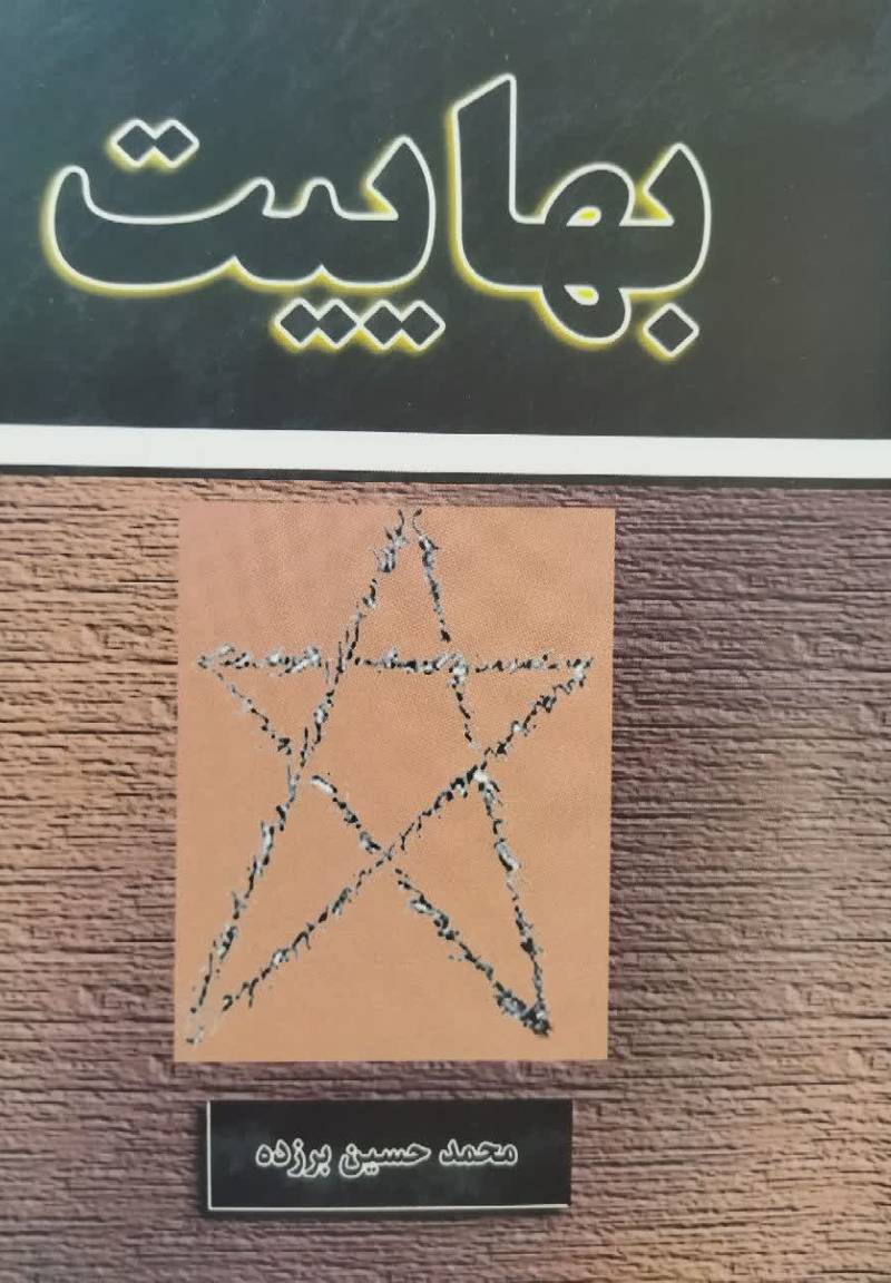 بهاییت