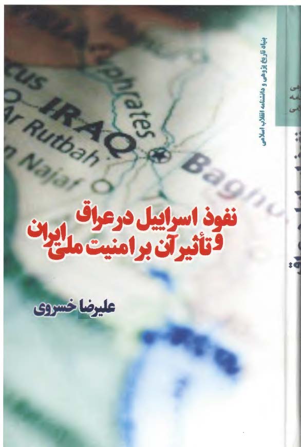 نفوذ اسرائیل در عراق و تاثیر آن بر امنیت ملی ایران