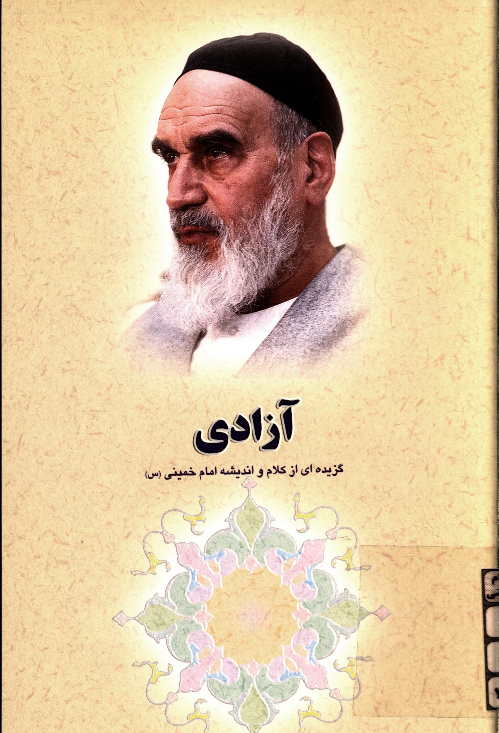 گزيده اي از آثار و سيره امام خميني (ره) - آزادي (آزادی، گزیده ای از کلام و اندیشه امام خمینی)
