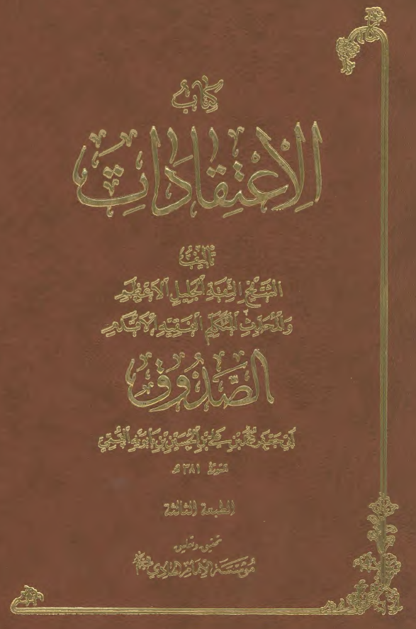 کتاب الاعتقادات