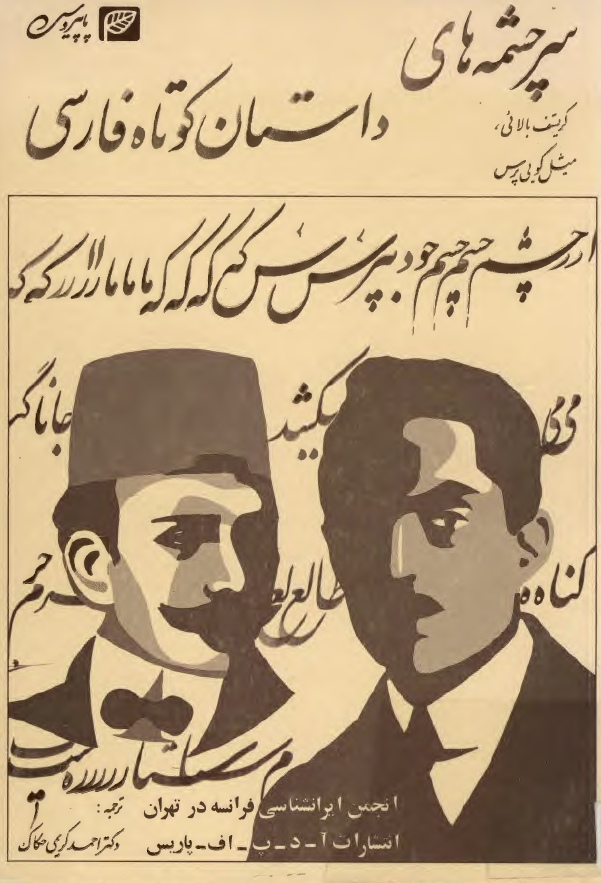 سرچشمه هاي داستان کوتاه فارسي