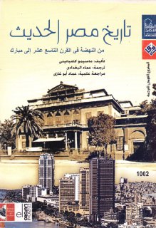 تاريخ مصر الحديث من عصر النهضة في القرن التاسع عشر إلى مبارك ماسيمو