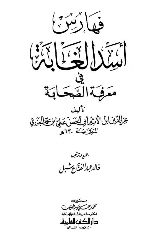 فهارس اسد الغابه فی معرفه الصحابه