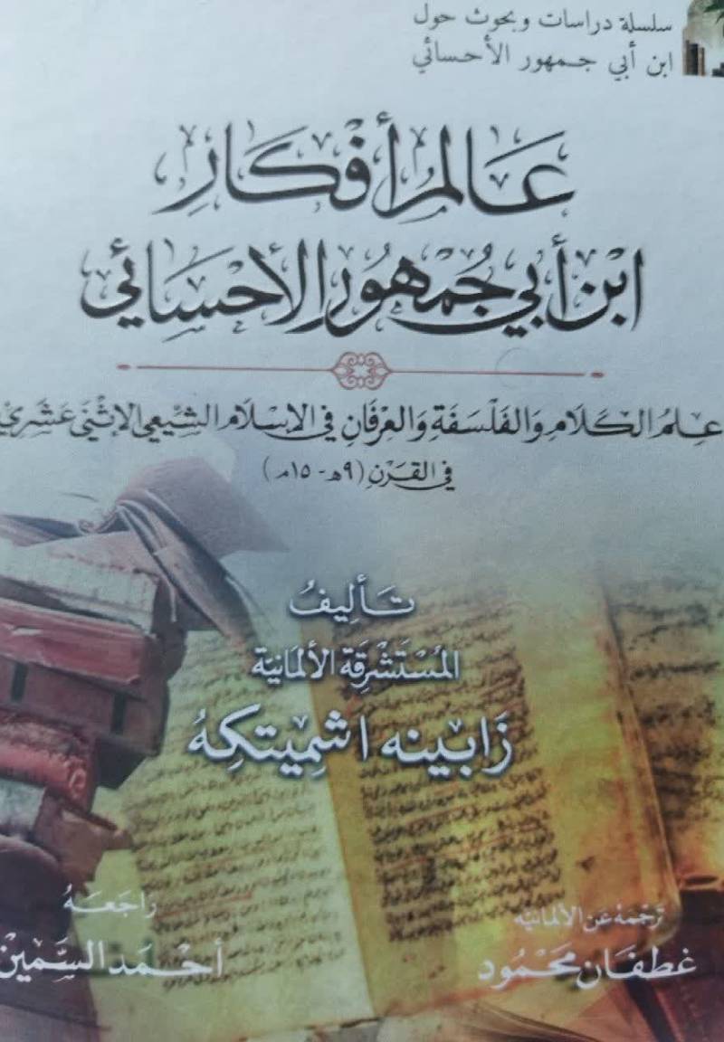 عالم افکار ابن ابی جمهور الاحسائی