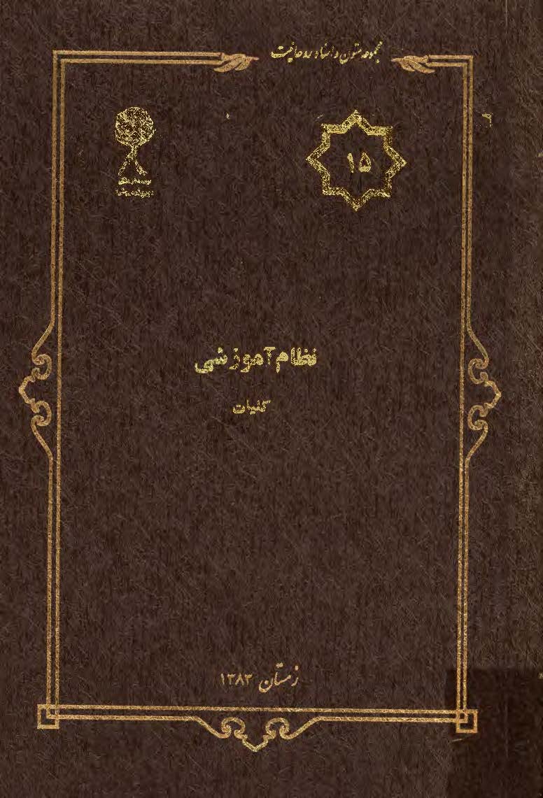 مجموعه متون و اسناد روحانيت 15: نظام آموزشي کليات