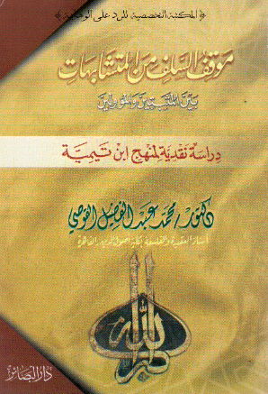 موقف السلف من المتشابهات بین المثبتین و الموولین؛ دراسه نقدیه لمنهج ابن تیمیه