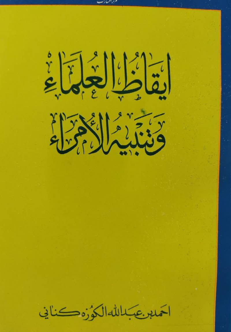 ایقاظ العلماء و تنبیه الامراء