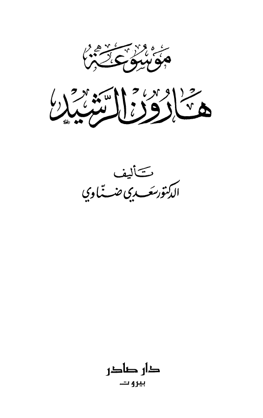موسوعه هارون الرشيد