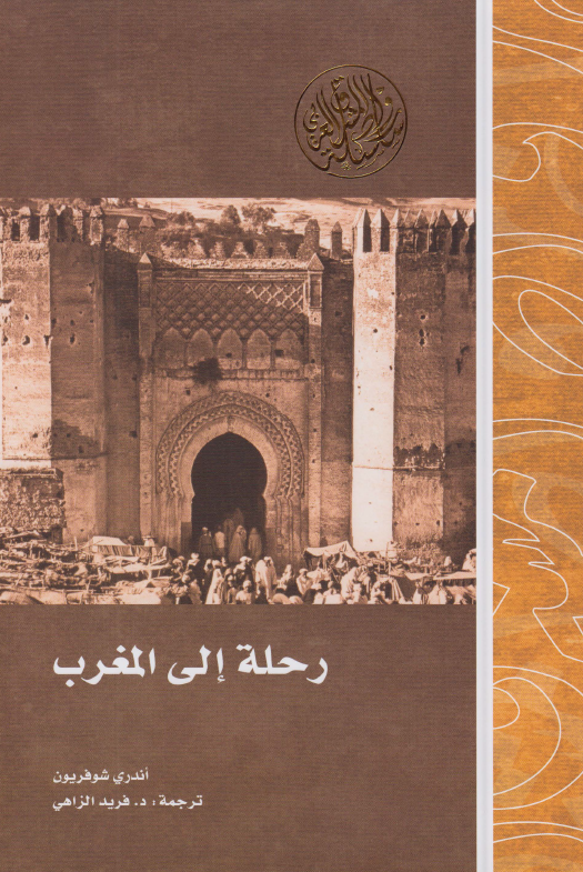 رحله الی المغرب