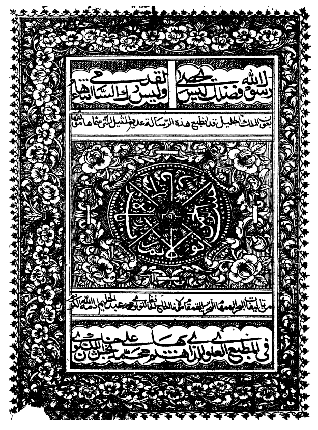 بنور الایمان بزیاره آثار حبیب الرحمن - شرح رساله سراجیه در علم فرایض معروف به شریفیه