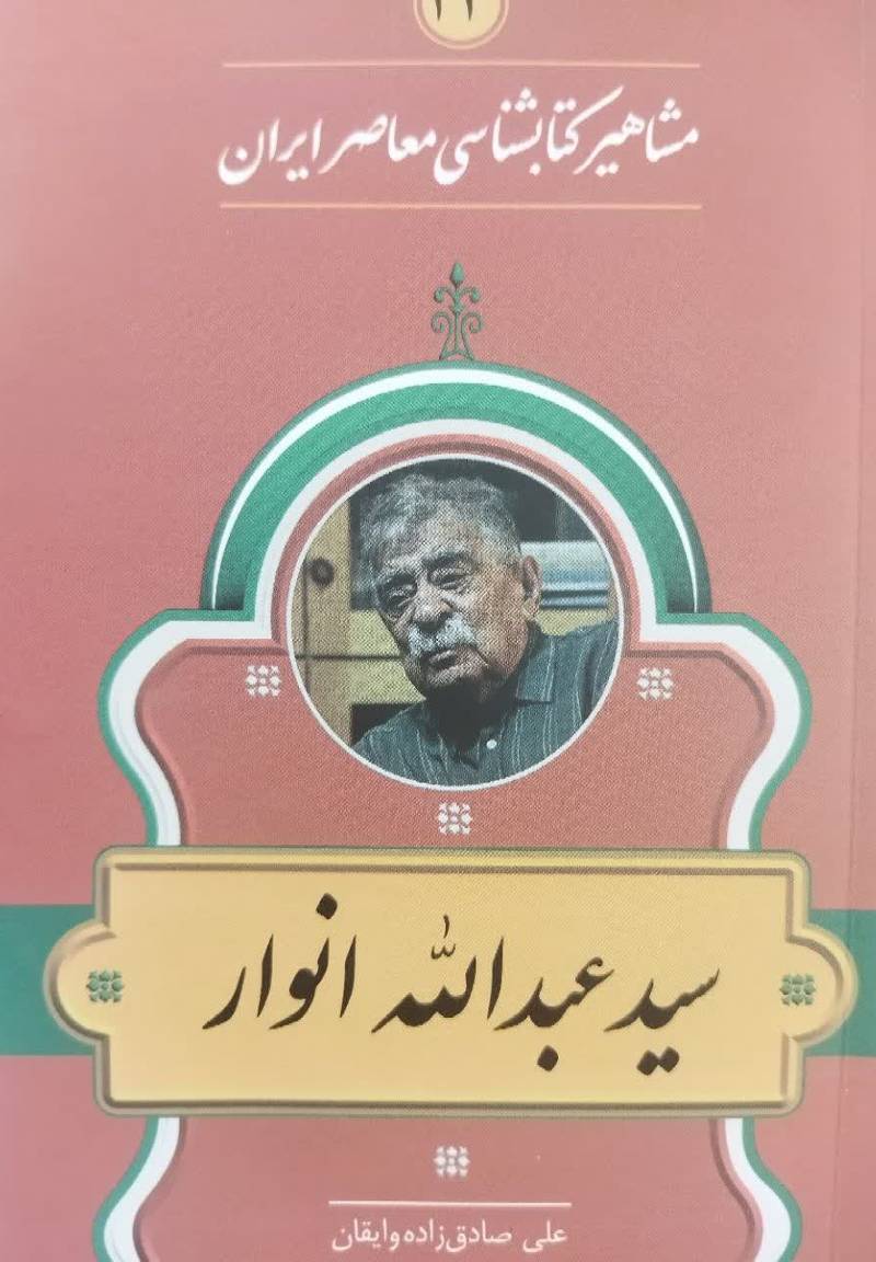 مشاهیر کتابشناسی معاصر ایران: سید عبدالله انوار