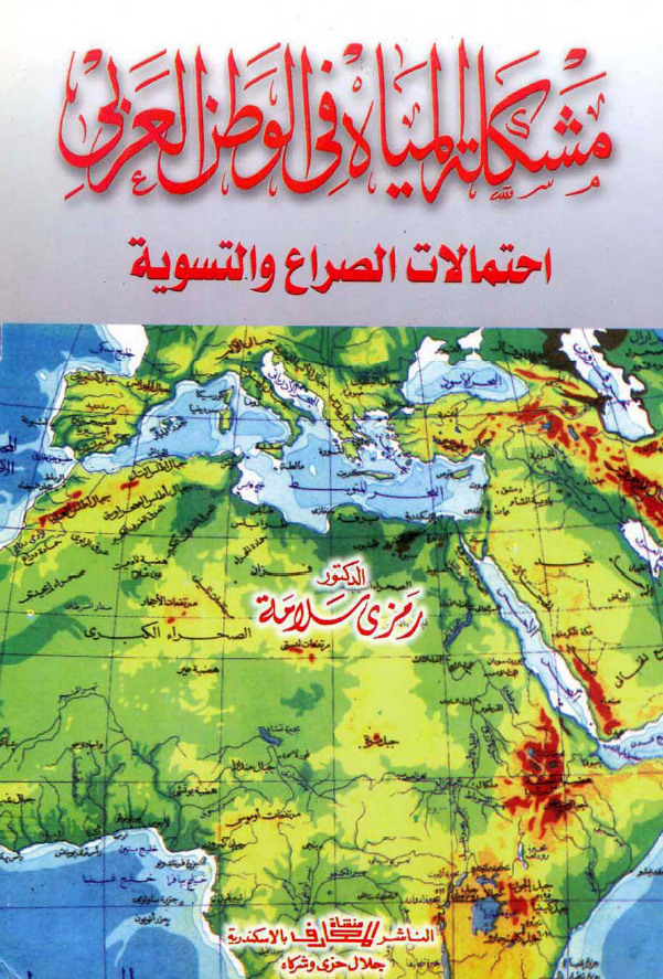 مشکله المیاه فی الوطن العربی؛ احتمالات الصراع و التسویه