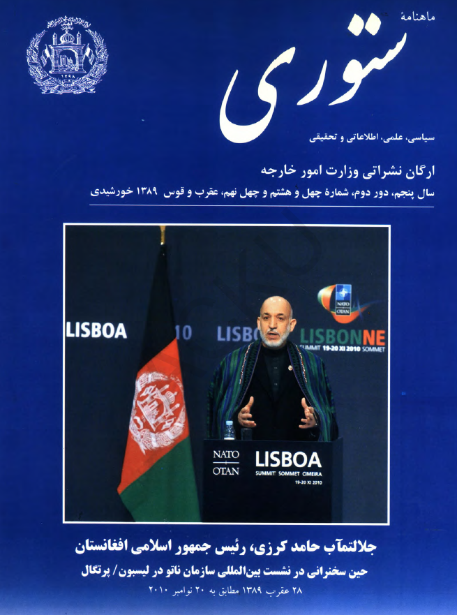 ستوری (نشریه وزارت امور خارجه)؛ دور دوم، سال پنجم، شماره چهل و هشتم و چهل و نهم (عقرب-قوس 1389)
