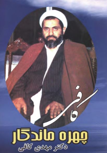 کافي چهره ماندگار (واعظ شهير)