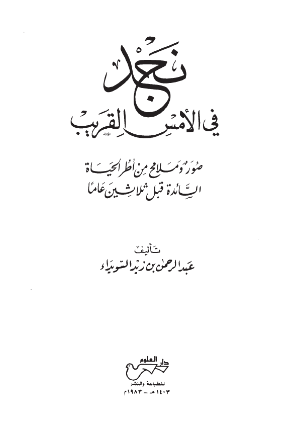 نجد فی الامس القریب؛ صور و ملامح من اطر الحیاه السائده قبل ثلاثین عاما