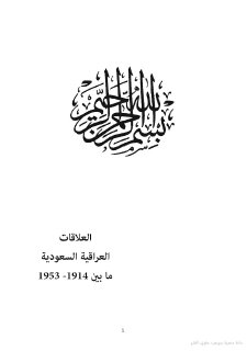 العلاقات السعوديه العراقيه