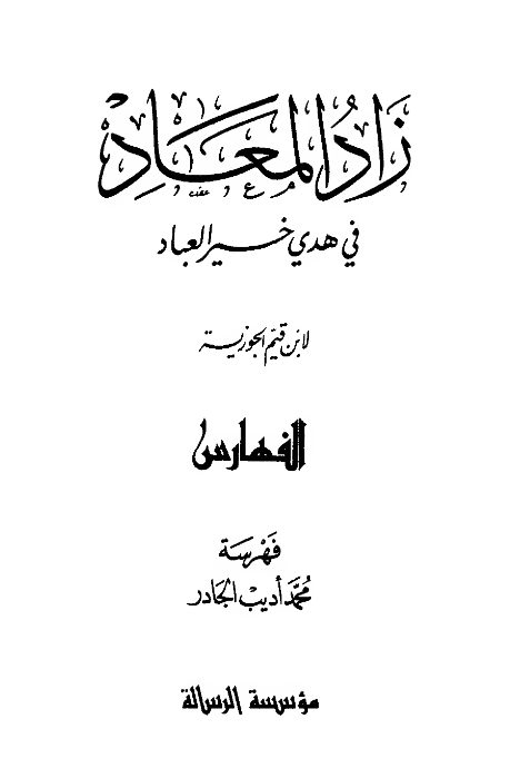 زاد المعاد فی هدی خیر العباد (الفهارس)
