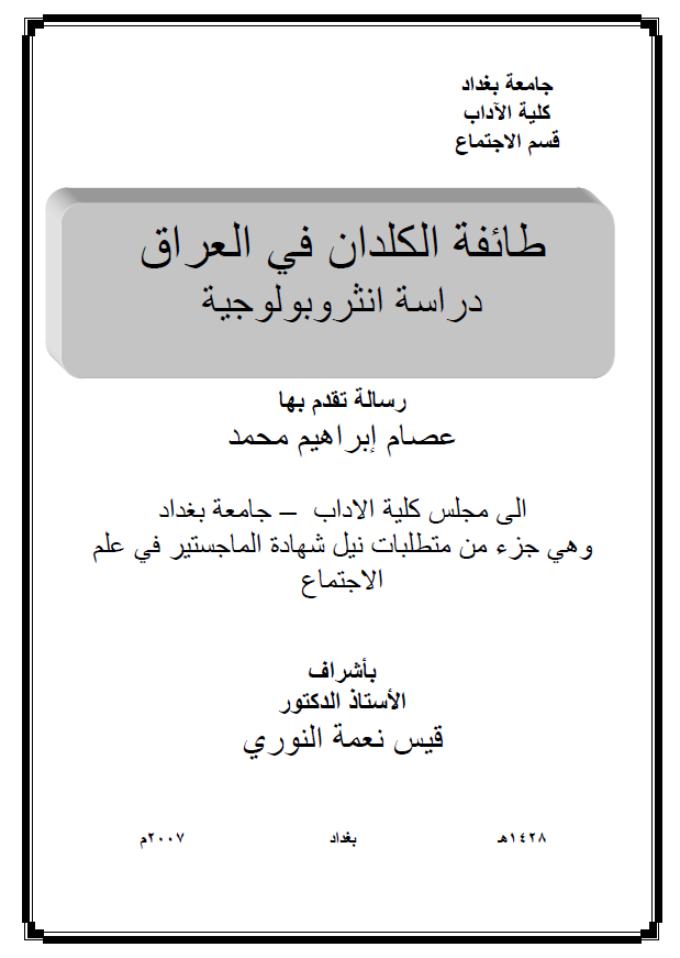 طائفه الکلدان فی العراق (رساله الماجستیر)