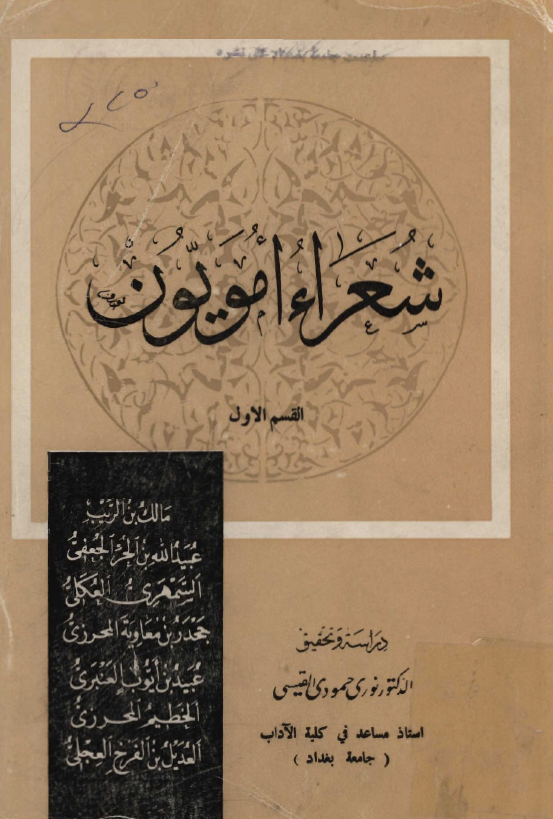 شعراء امويون