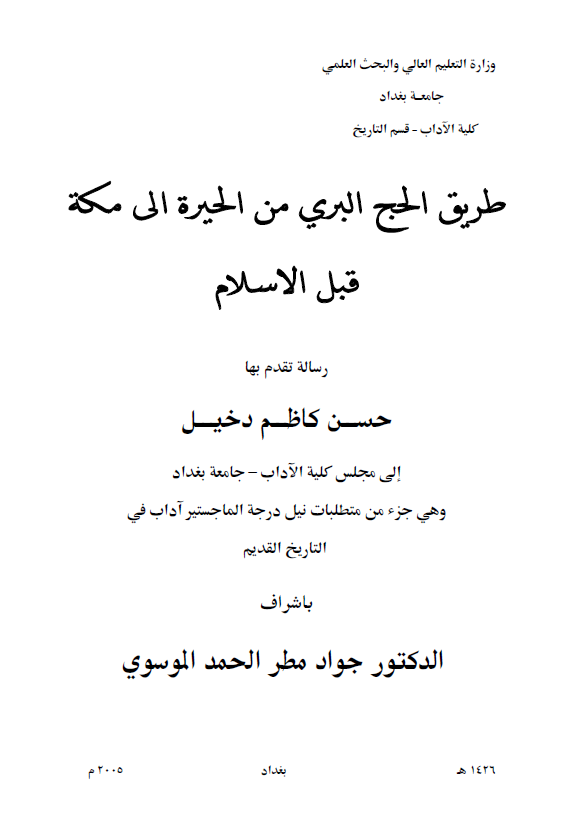 طریق الحج البری من الحیره الی مکه قبل الاسلام (رساله الماجستیر)