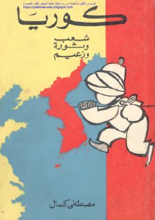 كوريا شعب وثورة وزعيم