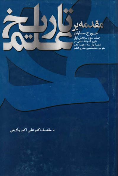 مقدمه بر تاريخ علم (بخش اول): علم و اندیشه علمی در نیمه اول سده چهاردهم