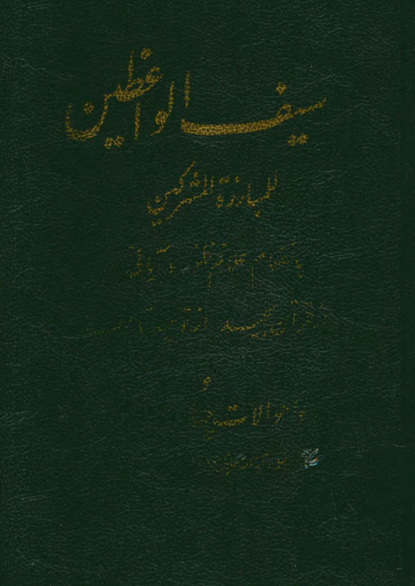 سیف الواعظین للمبارزه المشرکین بانضمام علائم ظهور و آیاتی از قرآن مجید از توحید تا معاد و احوالات چهارده معصوم (ع)