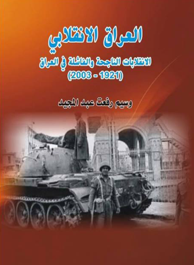 العراق الانقلابی؛ الانقلابات الناجحه و الفاشله فی العراق (1921-2003)
