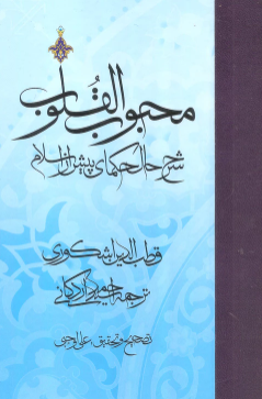 محبوب القلوب؛ شرح حال حکمای پیش از اسلام