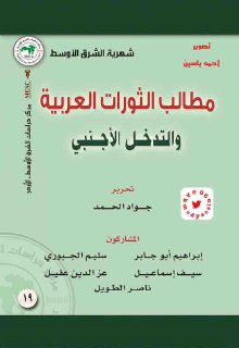 مطالب الثورات العربية والتدخل الدولي مجموعة مؤلفين