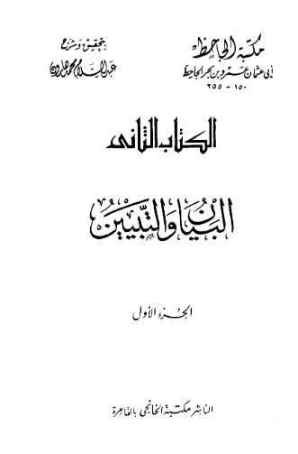 البیان و التبیین