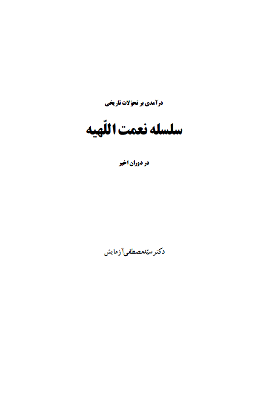 درآمدي بر تحولات تاريخي سلسله نعمت اللهيه در دوران اخير
