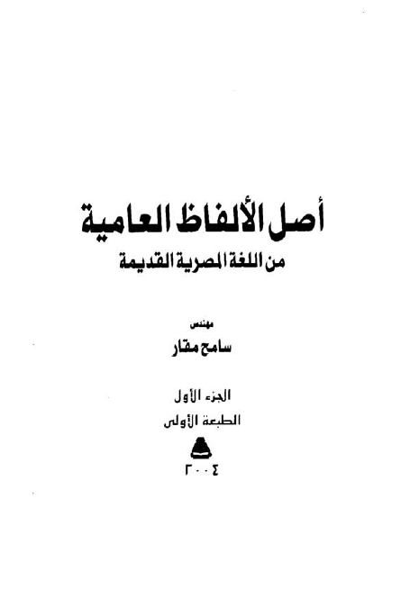 اصل الالفاظ العامیه من اللغه المصریه القدیمه