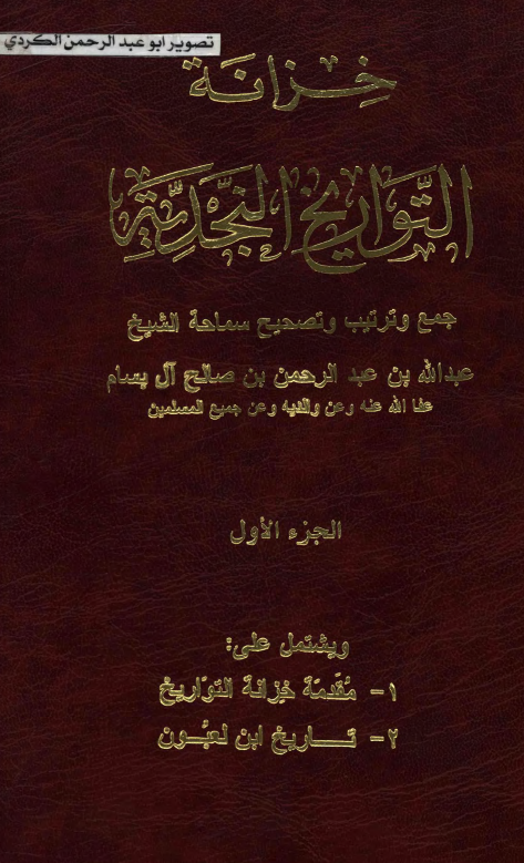 خزانه التواريخ النجديه: مقدمه خزانه التواريخ، تاريخ ابن لعبون