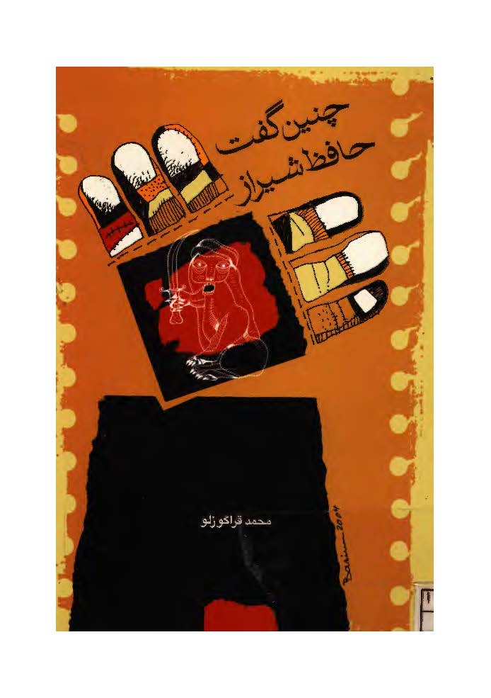  چنین گفت حافظ شیراز