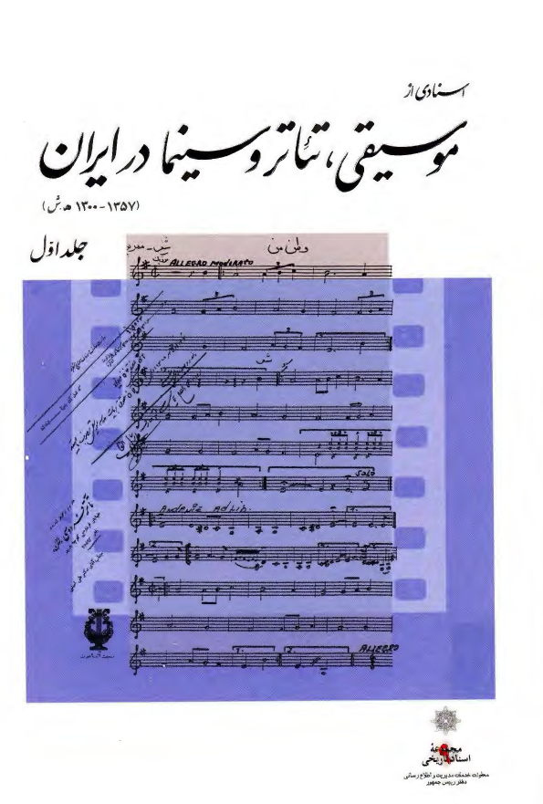 اسنادی از موسيقی، تئاتر و سينما در ايران (1300-1357ش)