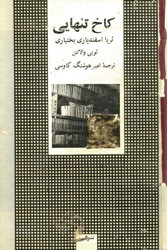 کاخ تنهايي ثريا اسفندیاری بختیاری