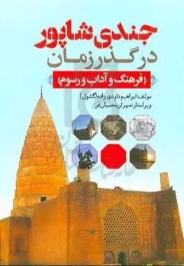 جندی‌شاپور در گذر زمان 