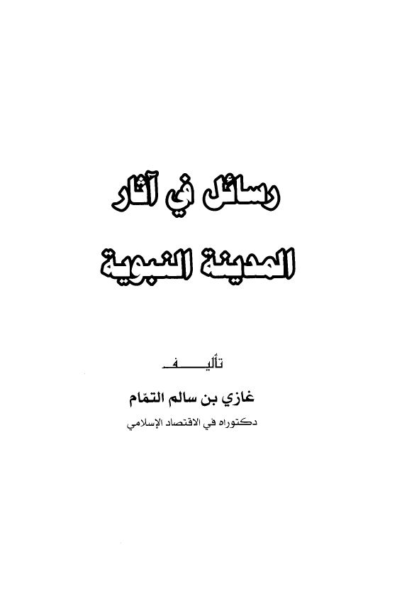 رسائل فی آثار المدینه النبویه
