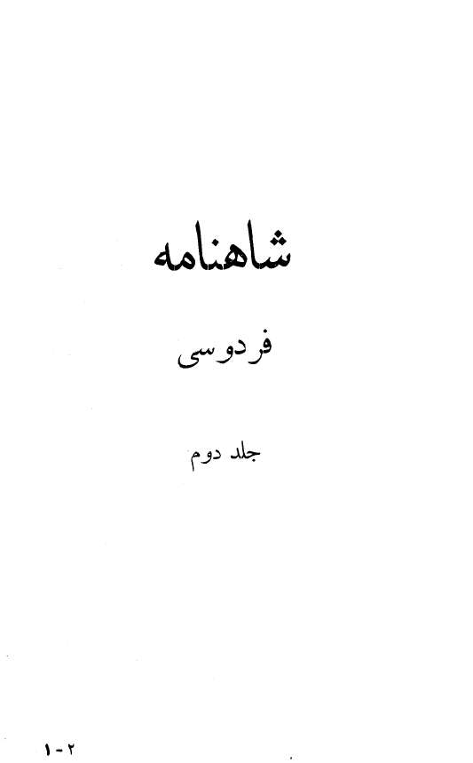 شاهنامه فردوسي