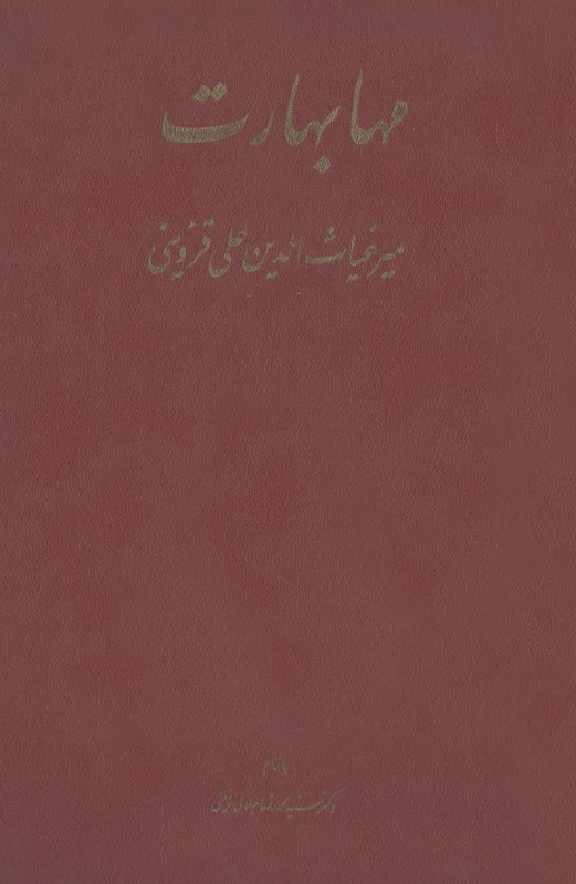 مهابهارت؛ بزرگترین منظومه کهنه موجود جهان به زبان سانسکریت، دفتر سیزدهم تا هیجدهم