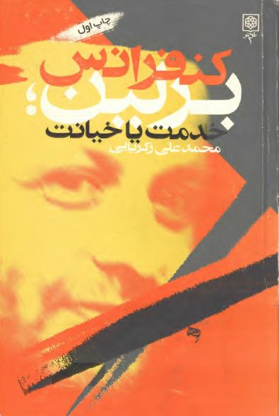 کنفرانس برلين، خدمت يا خيانت