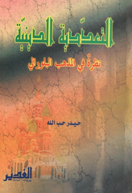 التعددیه الدینیه نظره فی المذهب البلورالی
