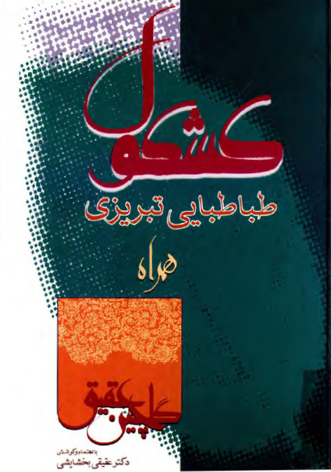 کشکول طباطبائي تبريزي (انيس الادباء و سمير السعداء) همراه با گلچين عقيق (يادداشتهاي گوناگون)