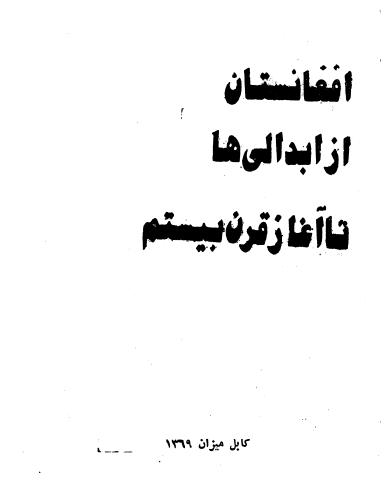 افغانستان از ابدالی ها تا آغاز قرن بیستم