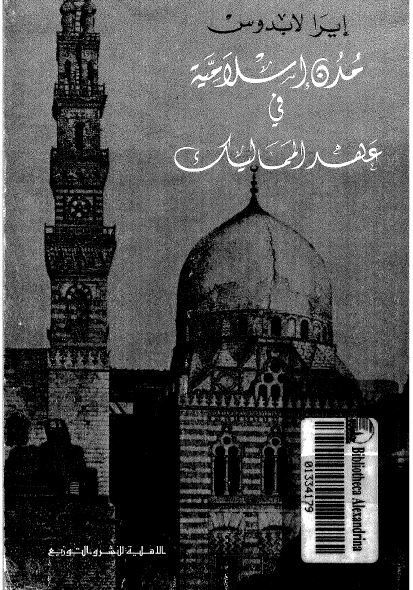 مدن اسلاميه فی عهد المماليک
