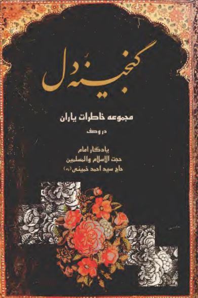 گنجينه دل؛ مجموعه خاطرات ياران در وصف يادگار امام حاج سيد احمد خميني