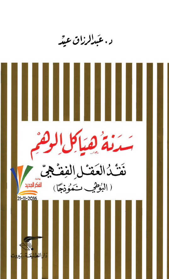 سدنه هياکل الوهم؛ نقد العقل الفقهي (البوطي نموذجا)