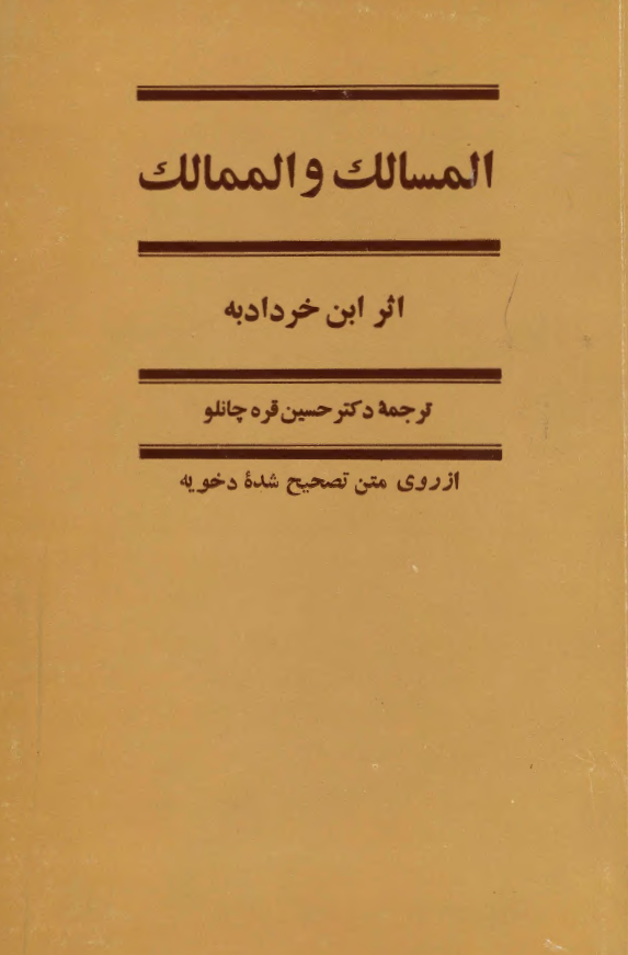 المسالک و الممالک (از روی متن تصحیح شده دخویه)