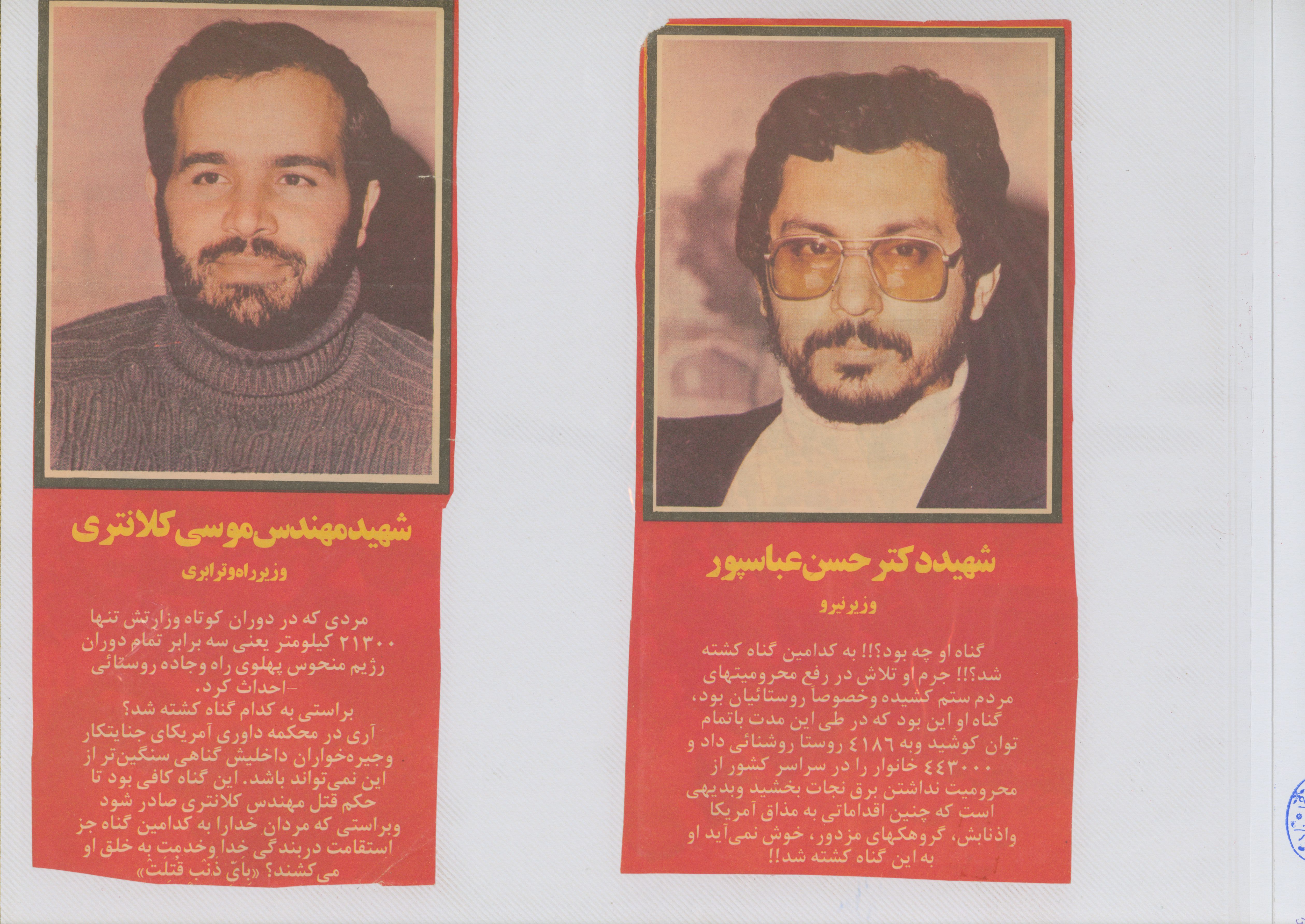 عکس - شخصیت ها : شهید عباسپور، شهید موسی کلانتری